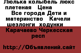 Люлька-колыбель люкс плетеная › Цена ­ 3 700 - Все города Дети и материнство » Качели, шезлонги, ходунки   . Карачаево-Черкесская респ.